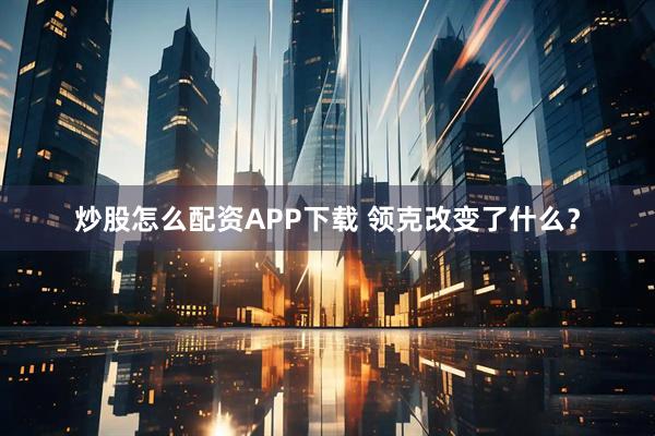 炒股怎么配资APP下载 领克改变了什么？