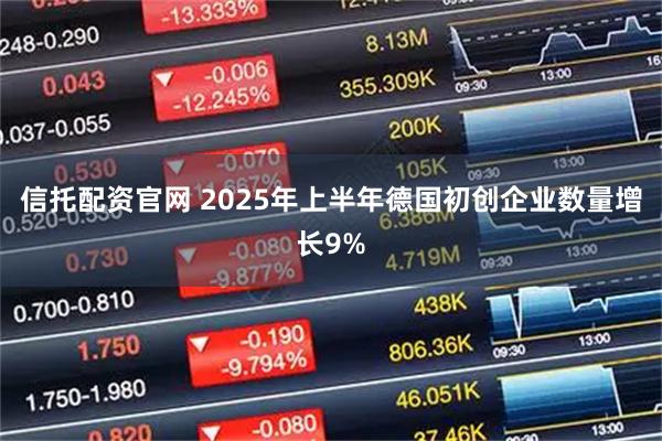 信托配资官网 2025年上半年德国初创企业数量增长9%