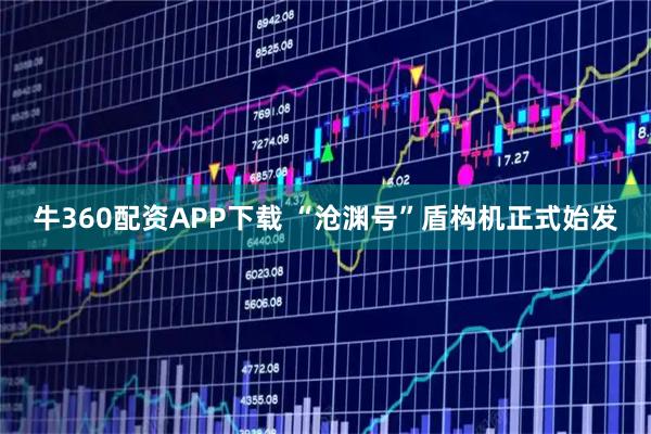 牛360配资APP下载 “沧渊号”盾构机正式始发